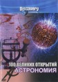 Discovery. 100 ������� �������� (����������) / 100 Greatest Discoveries. Astronomy / 2004